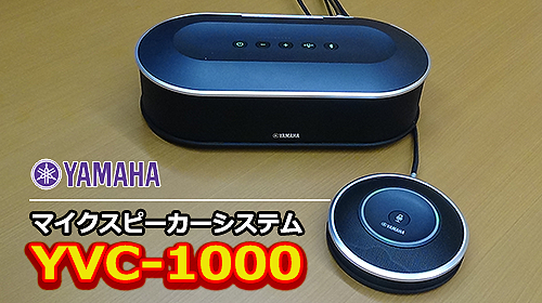 徹底検証】多人数で参加するWeb会議、音声集音や出力に困っていません