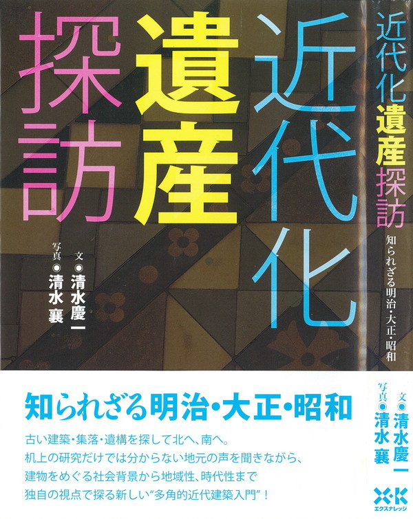 X-Knowledge | 近代化遺産探訪～知られざる明治・大正・昭和～