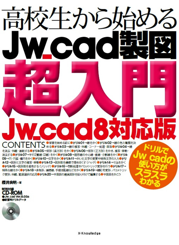 X-Knowledge | 高校生から始めるJw_cad製図超入門［Jw_cad8対応版］