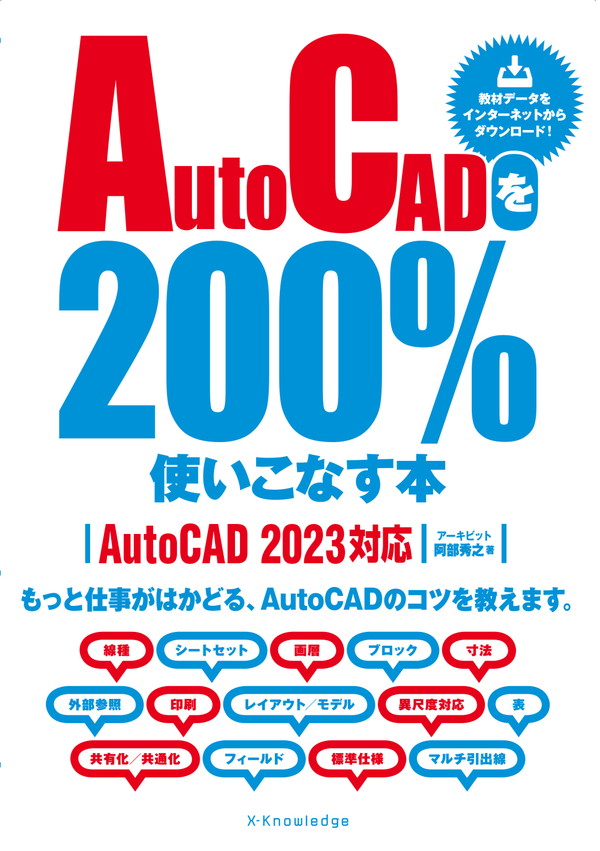 X-Knowledge | AutoCADを200％使いこなす本［AutoCAD 2023対応］