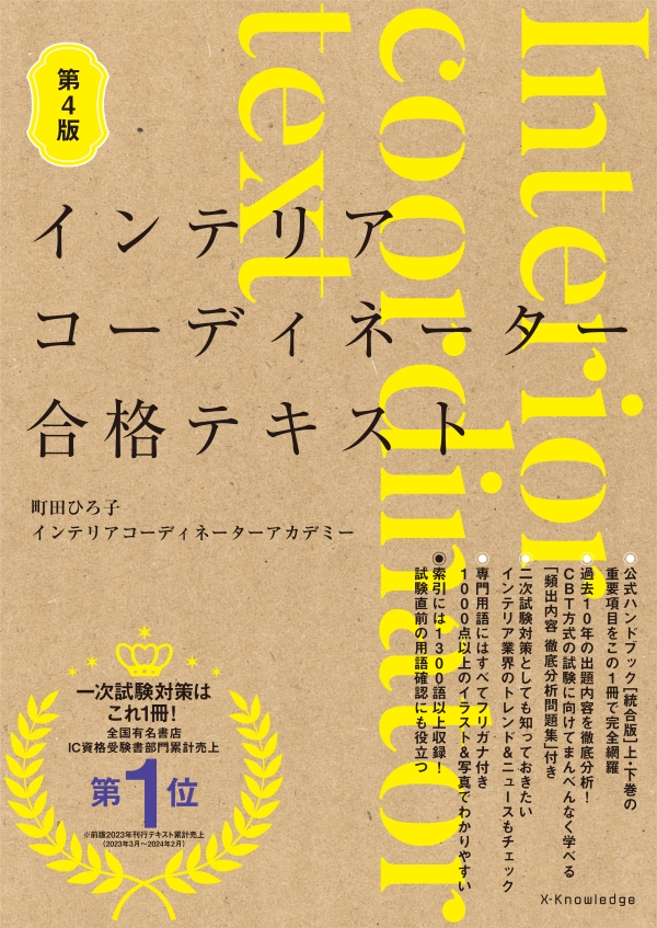 X-Knowledge | インテリアコーディネーター合格テキスト 第4版