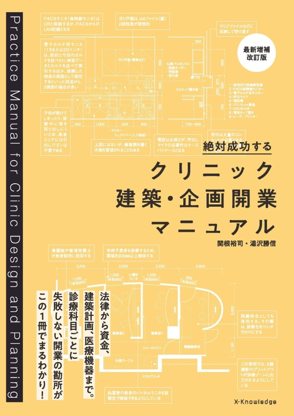 X-Knowledge | クリニック建築・企画開業マニュアル［最新増補改訂版］