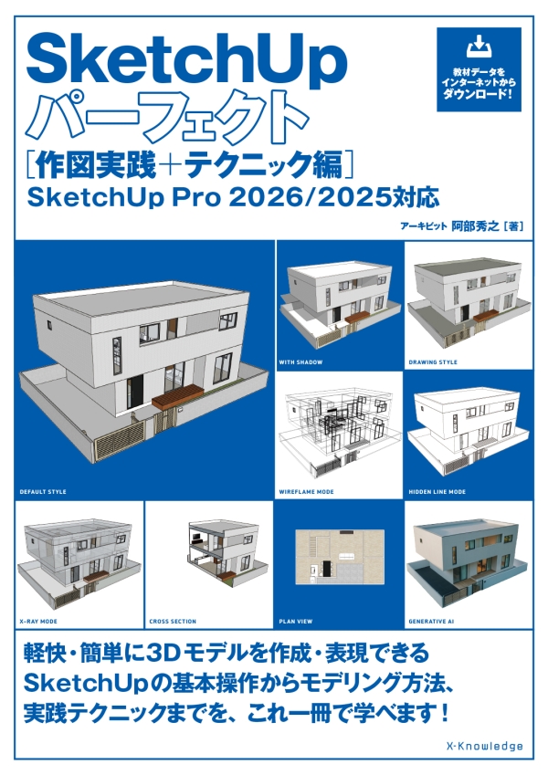 X-Knowledge | SketchUpパーフェクト［作図実践＋テクニック編