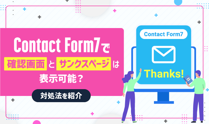 Contact Form 7で確認画面とサンクスページは表示可能？ 対処法を紹介