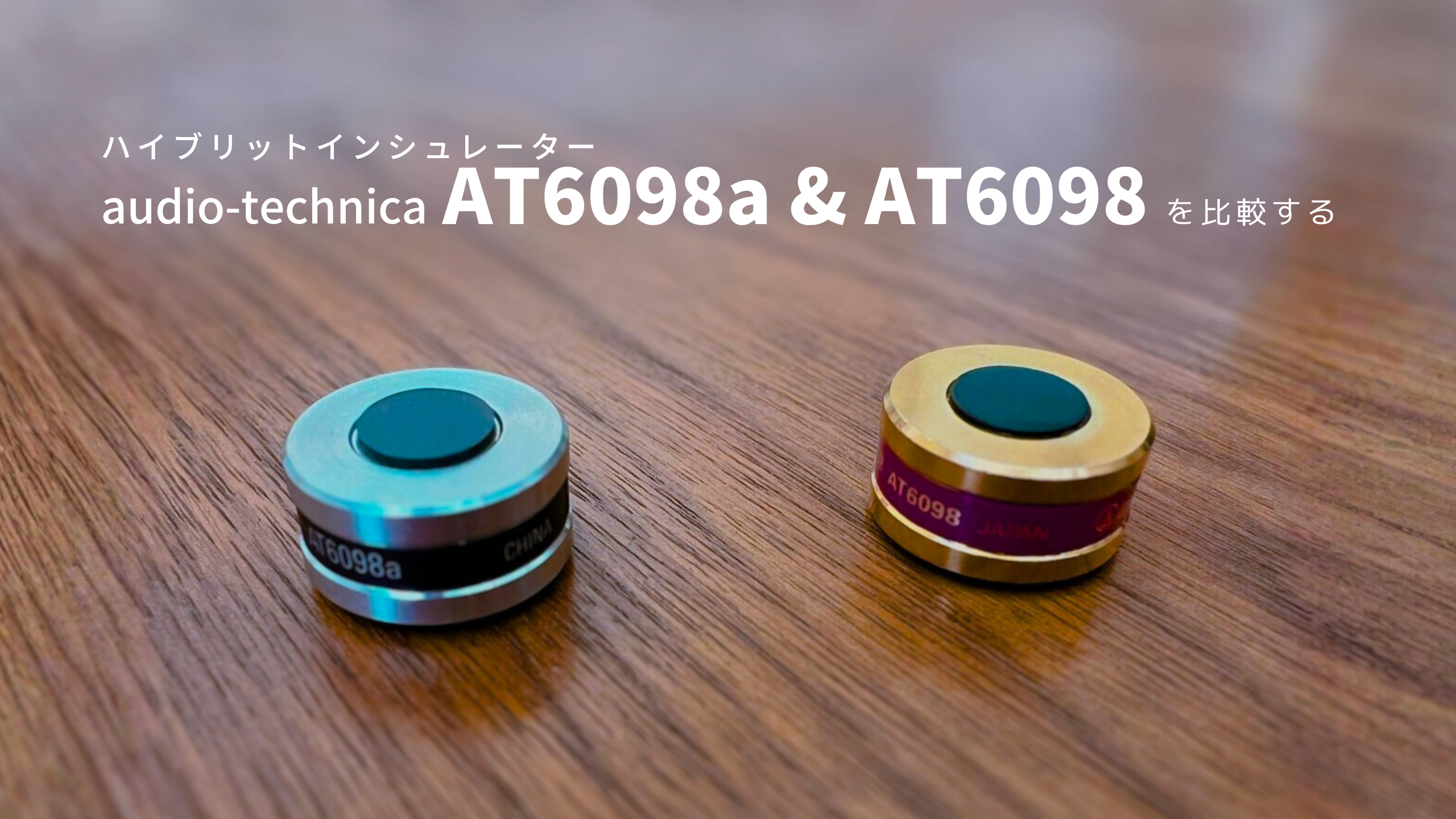 オーディオテクニカのインシュレーター AT6098a と AT6098 を比較する