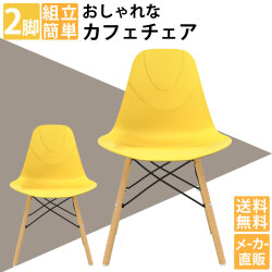 2脚セット】 カフェチェア ダイニングチェア おしゃれ 木脚 デザイン