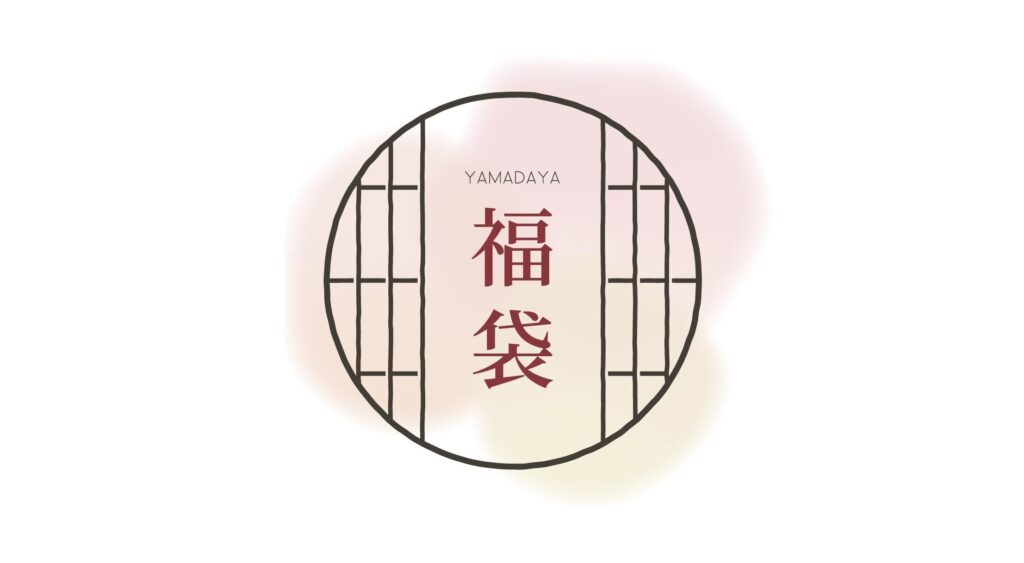 YAMADAYA | 2026年1月1日福袋 店舗別の入荷について