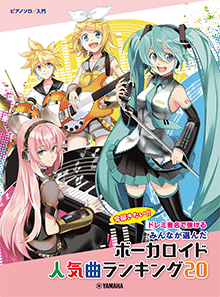 ヤマハ】16. 天ノ弱 / 164 feat. GUMI - 楽譜 - ピアノソロ 入門