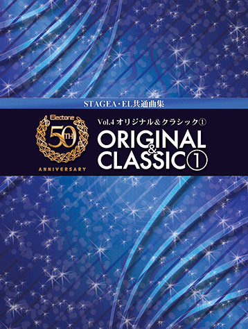 ヤマハ】エレクトーン50周年記念曲集 Vol.4 オリジナル&クラシック1 CD