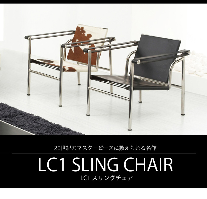 機能とデザイン性を兼ね備えた ル・コルビジェ LC1 スリングチェア