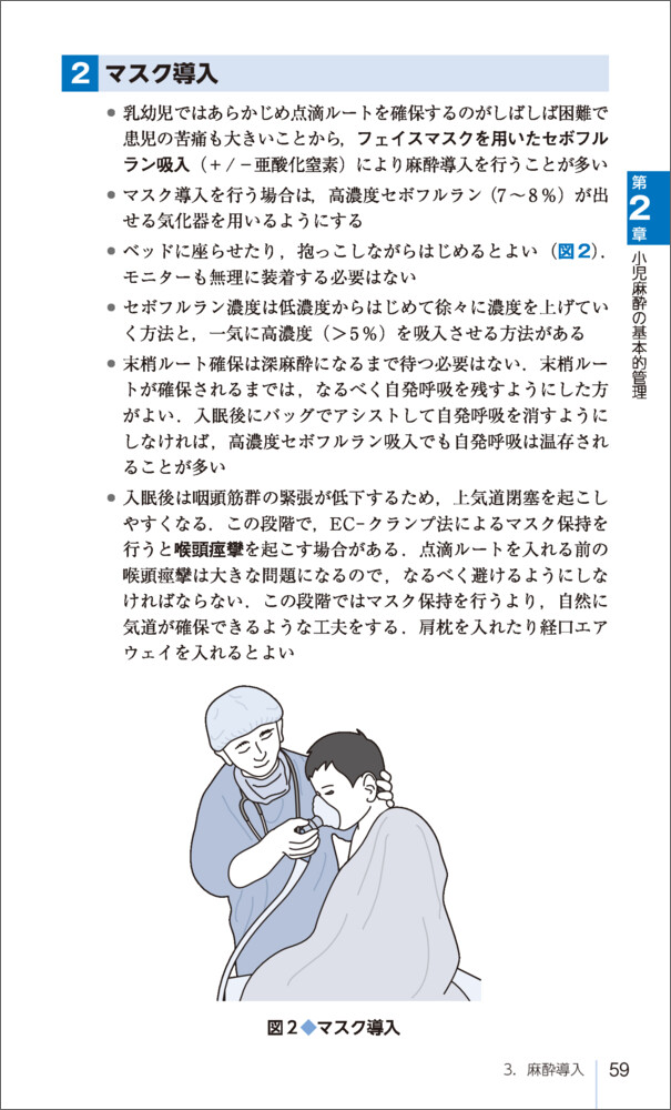 小児麻酔ポケットマニュアル改訂版〜小児の生理・薬理学的特徴から各科