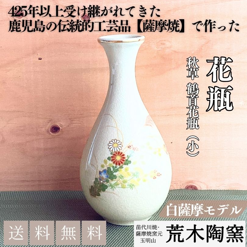 秋草 鶴首花瓶（小）【送料込み】 荒木陶窯