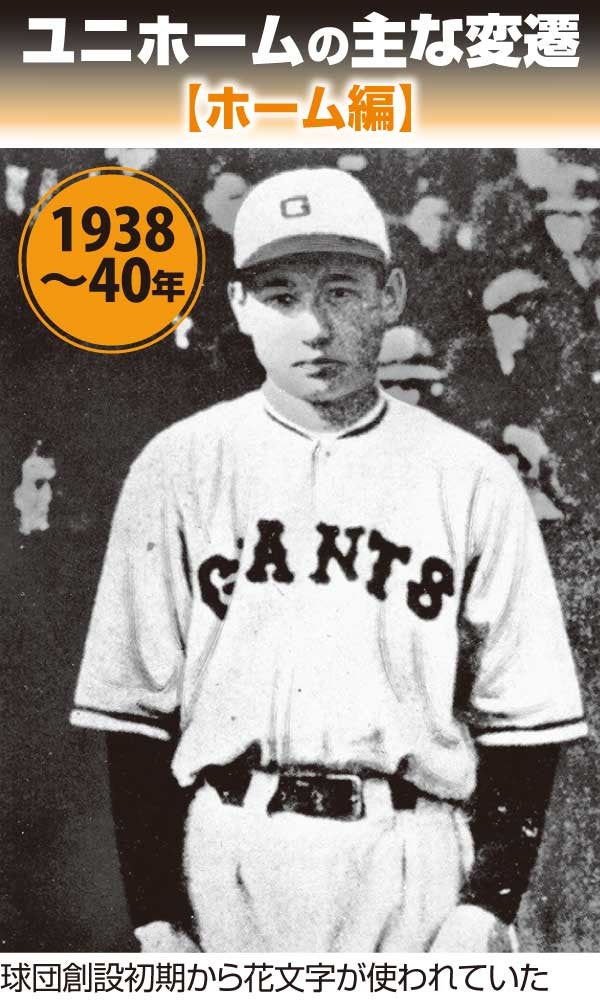 花文字で「GIANTS」・戦時中は「巨」の一文字、オレンジと黒の