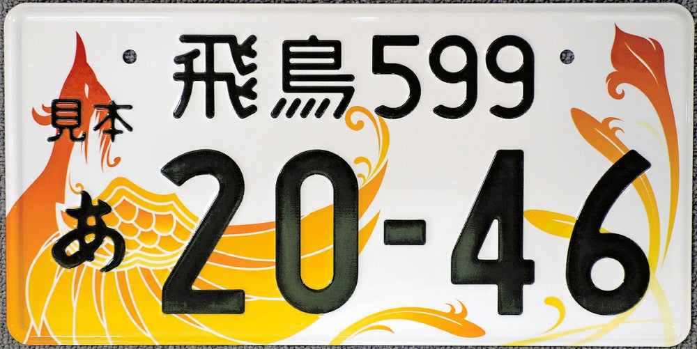 ご当地ナンバー「飛鳥」、「富士山」ぶっちぎり普及率1位の6・29