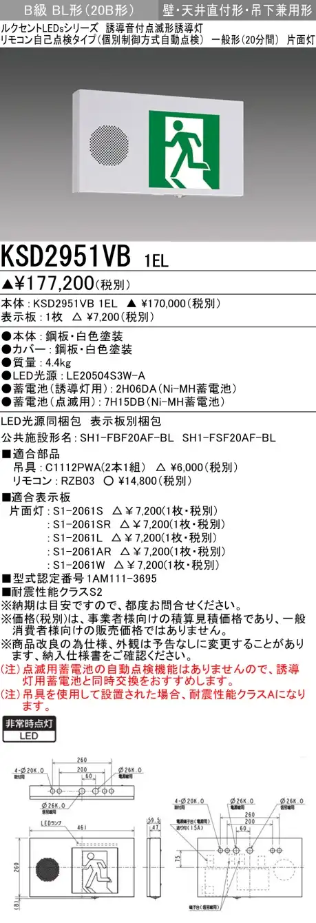 誘導灯(非常灯) | 誘導音付点滅形 | 通販・販売