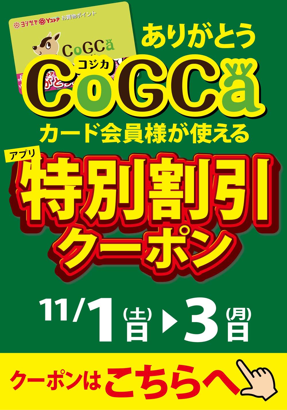 予告《コジカ会員様が使える》アプリクーポン開催！｜ヨシヅヤ ～地元