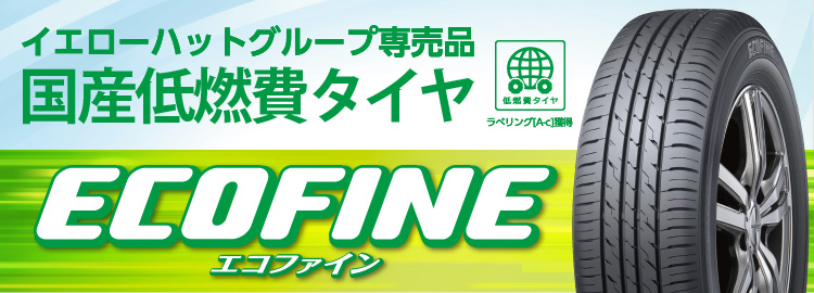 165/55R14 DUNLOP イエローハット ECOFINE