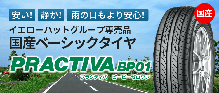 国産ベーシックタイヤ プラクティバ | イエローハット