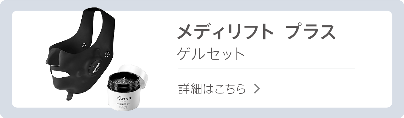 メディリフト「30日間返金保証キャンペーン！」。進化したメディリフト