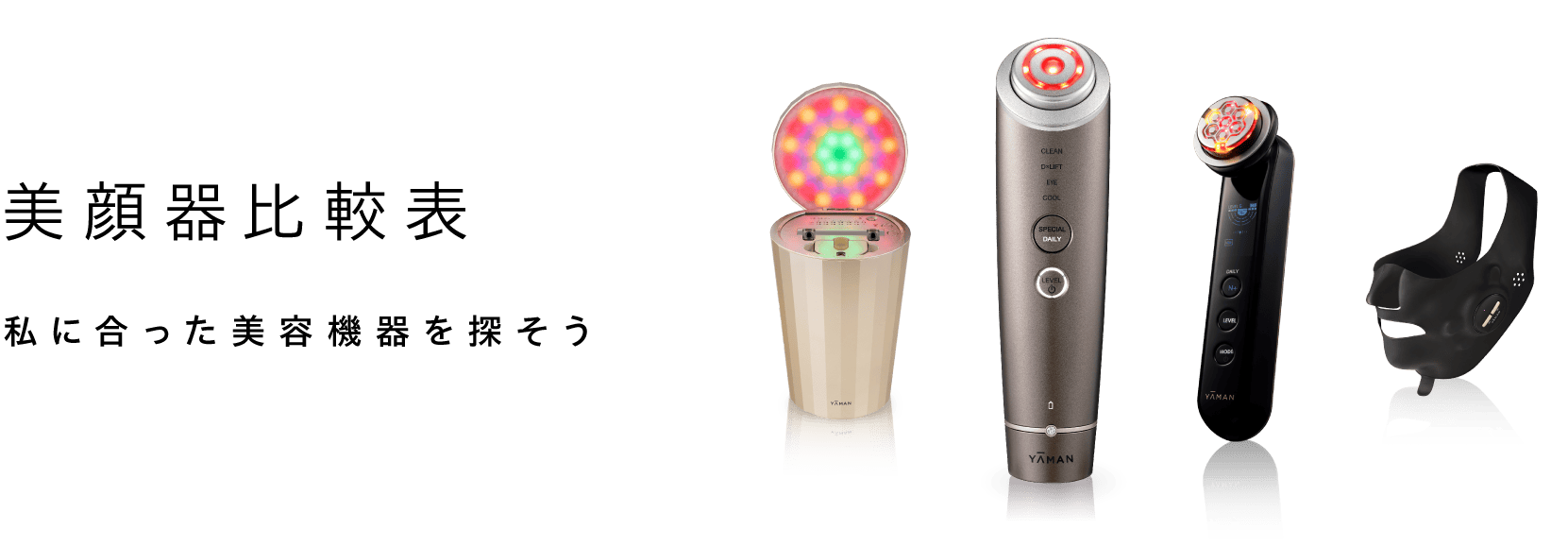 美顔器比較表 | YA-MAN TOKYO JAPAN公式ブランドサイト | ヤーマン株式会社