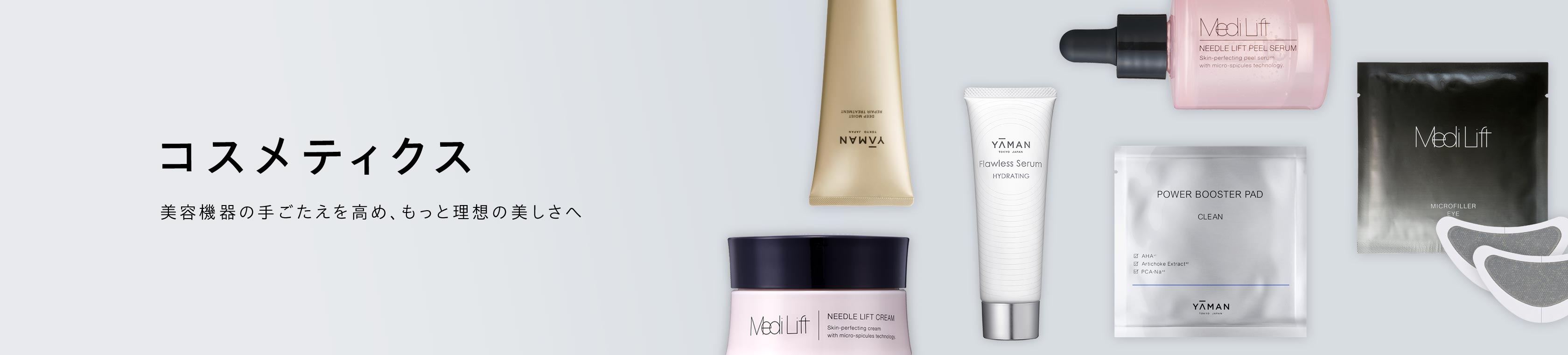 コスメティクス | YA-MAN TOKYO JAPAN | ヤーマン株式会社