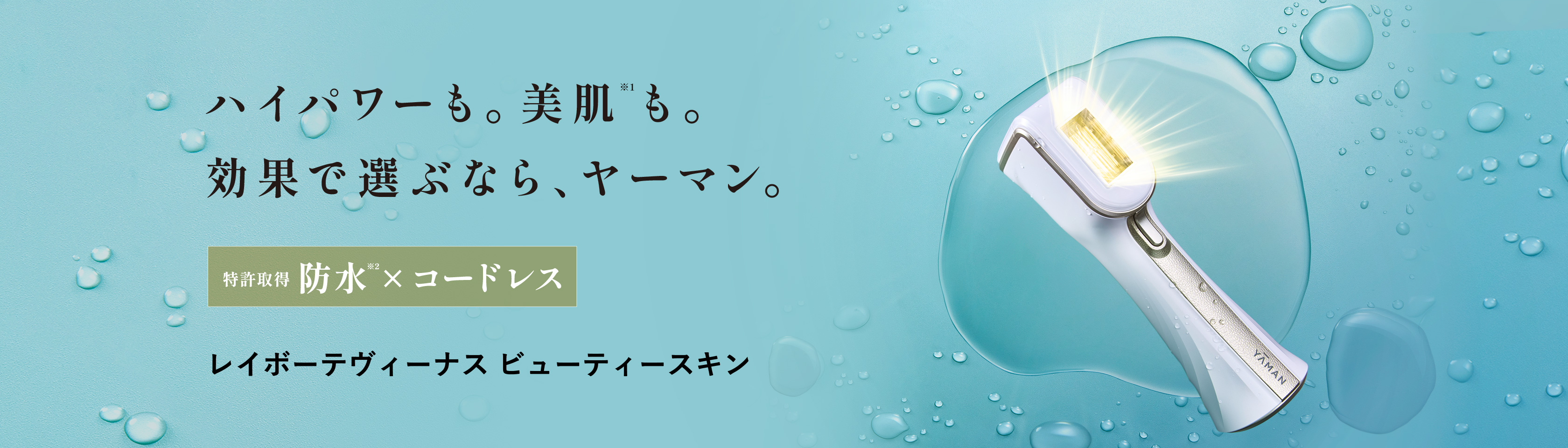 防水&コードレス光美容器「レイボーテヴィーナス ビューティースキン