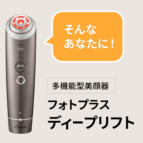 リフトロジー or ディープリフト あなたはどっち派？｜YA-MAN TOKYO