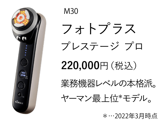 フォトプラス プレステージ プロ| YA-MAN TOKYO JAPAN | ヤーマン株式会社
