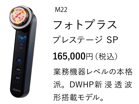フォトプラス プレステージ プロ| YA-MAN TOKYO JAPAN | ヤーマン株式会社