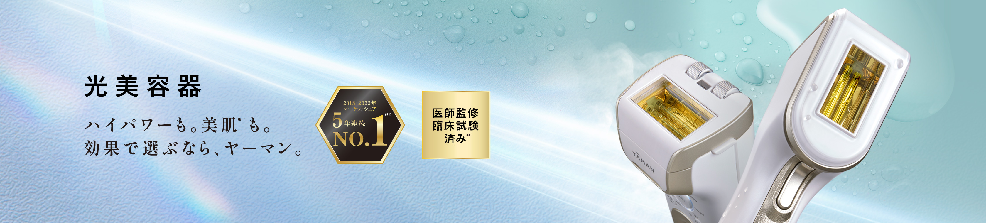 光美容器（レイボーテシリーズ）| YA-MAN TOKYO JAPAN | ヤーマン株式会社