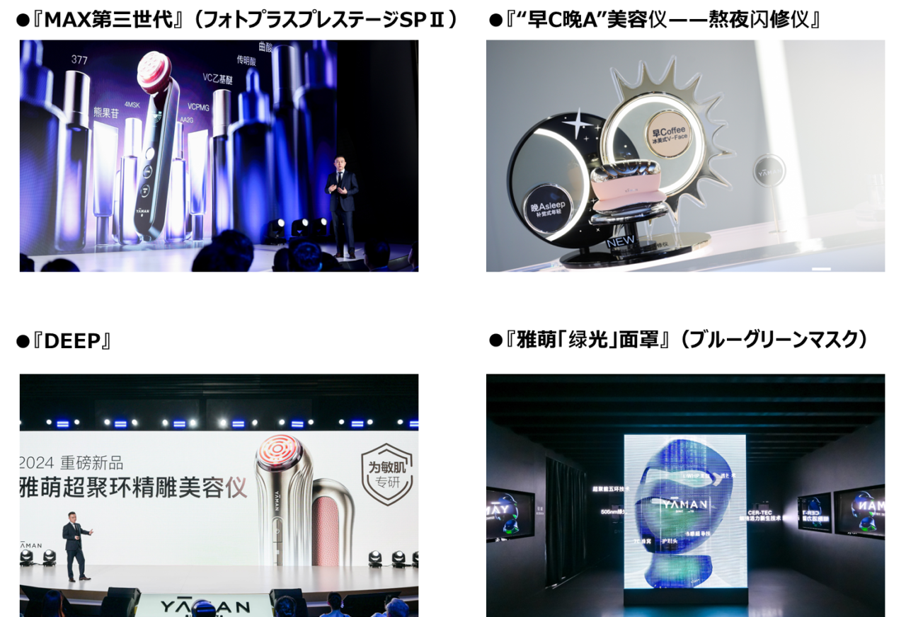 中国・上海にて「2024 YA-MAN NEW PRODUCT LAUNCH SUMMIT」を開催