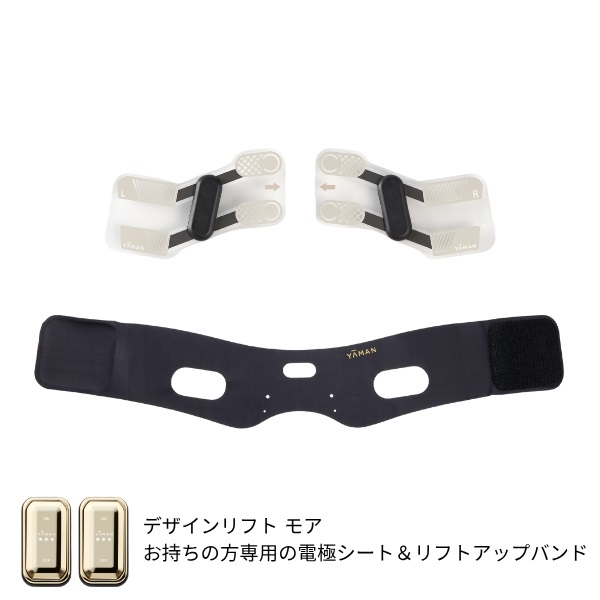 デザインリフトモア フェイスラインセット｜ヤーマン公式通販サイト