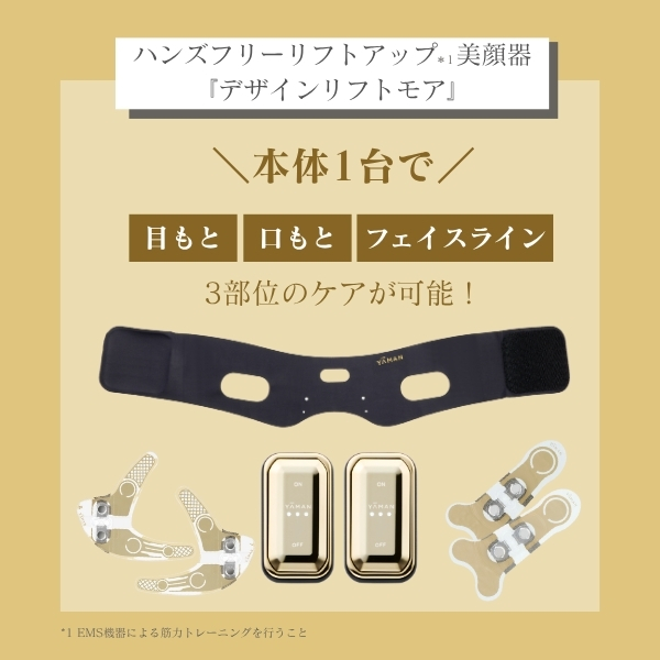 デザインリフトモア トータルリフト 4か月コース｜ヤーマン公式通販