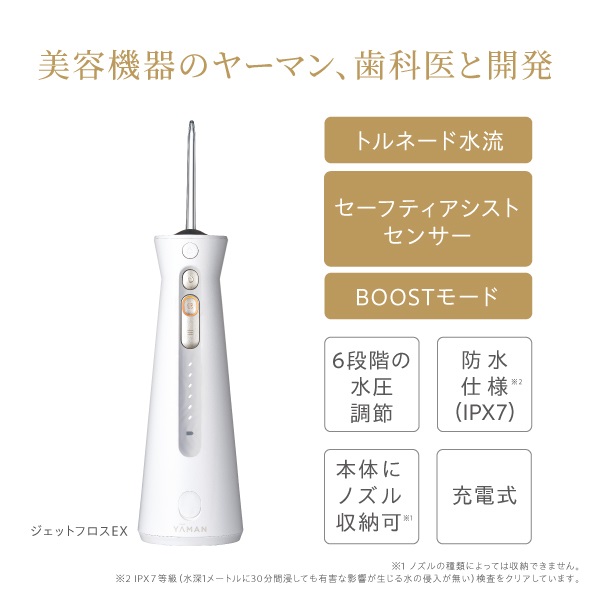 ジェットフロス EX｜ヤーマン公式通販サイト | ヤーマンオンラインストア