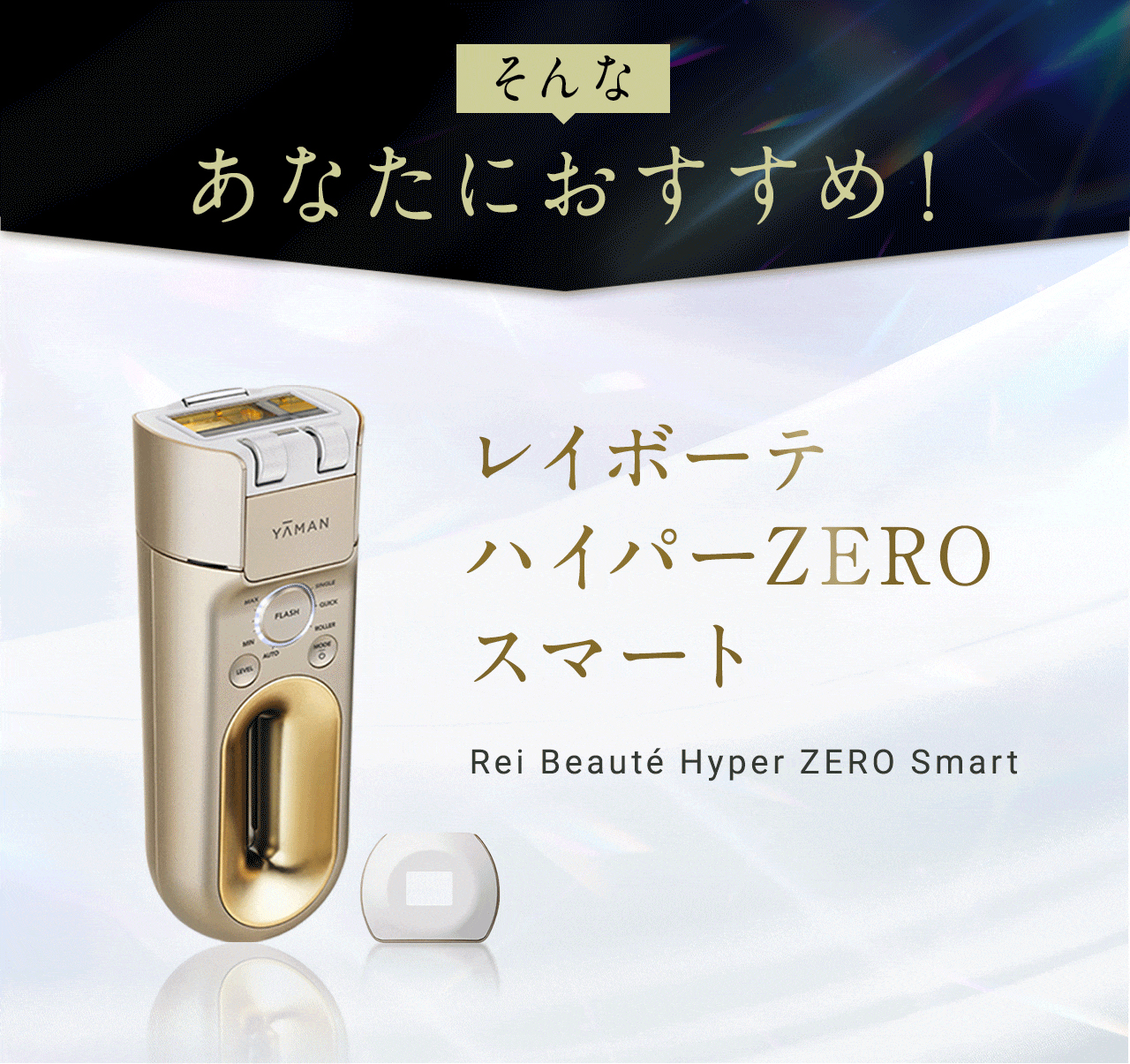 レイボーテ ハイパーZERO スマート｜光美容器｜ヤーマンオンラインストア