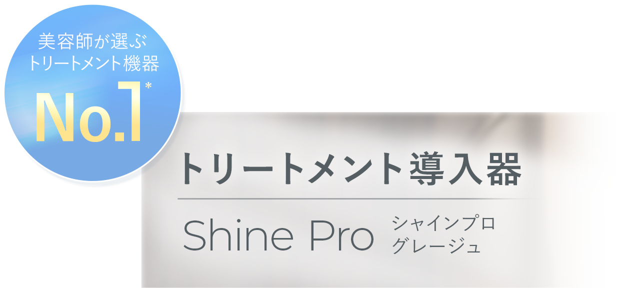 シャインプロ Shine Pro｜話題の超音波トリートメント｜ヤーマン