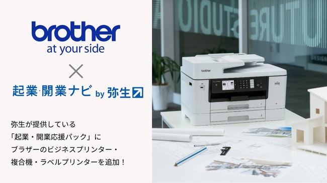 弥生の「起業・開業応援パック」にビジネスプリンター・複合機などが