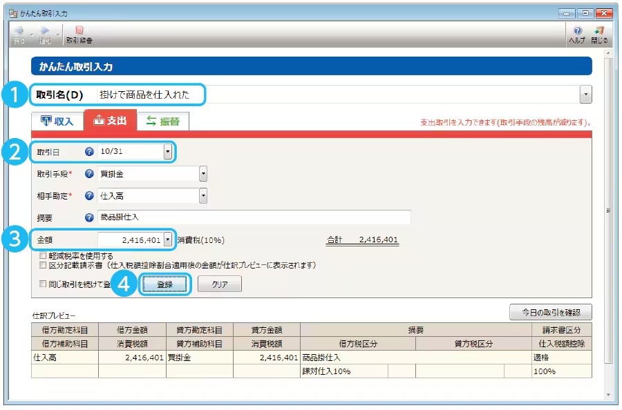 取引の入力・仕訳｜インストール型確定申告ソフト「やよいの青色申告