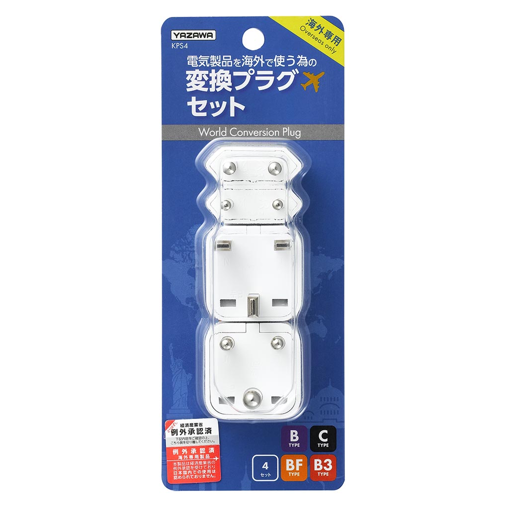 海外用電源プラグ4セット｜YAZAWA CORPORATION