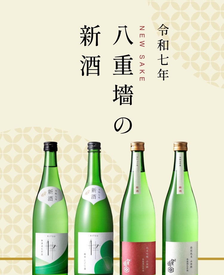八重墻の新酒｜ヤヱガキ酒造オンラインストア