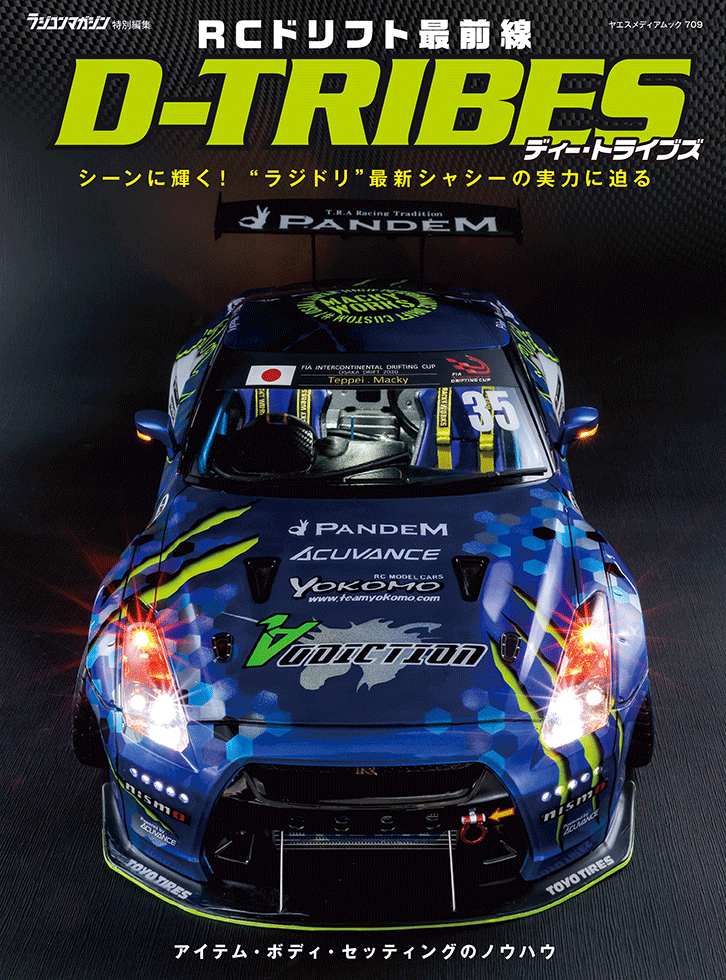 RCドリフト最前線 D-TRIBES | 八重洲出版 公式サイト