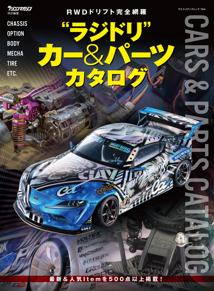 ラジドリ用 パーツ詰め合わせ ドリフト(パーツ)／ヨコモ公式オンライン