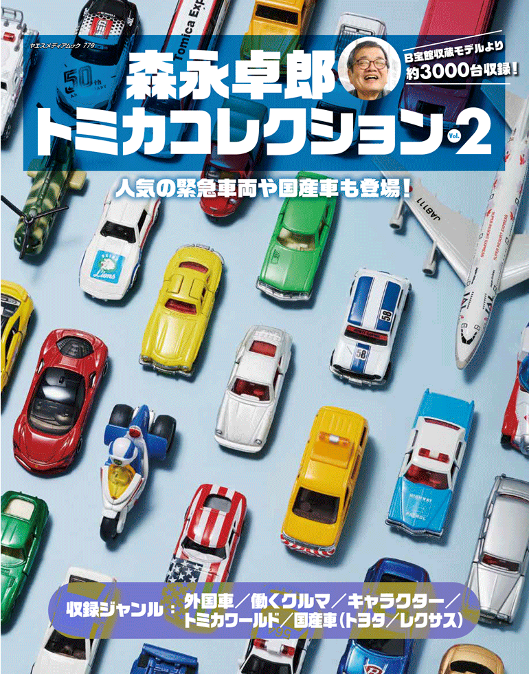 森永卓郎トミカコレクション Vol.2 | 八重洲出版 公式サイト