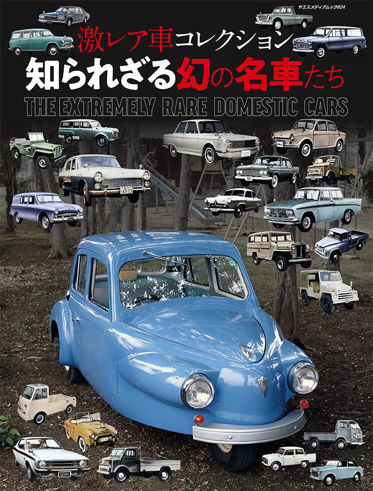 激レア車コレクション 知られざる幻の名車たち | 八重洲出版 公式サイト