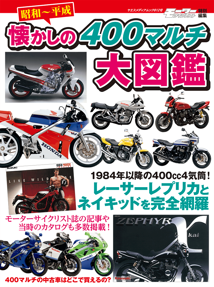 昭和〜平成 懐かしの400マルチ大図鑑 | 八重洲出版 公式サイト
