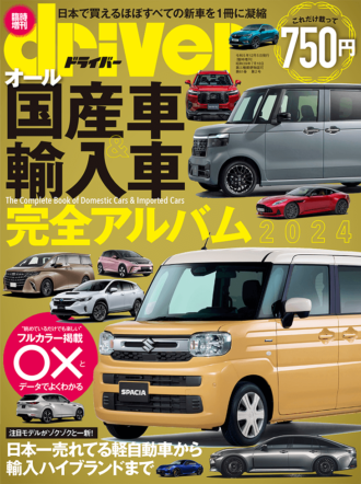 オール国産車＆輸入車完全アルバム2024 | 八重洲出版 公式サイト