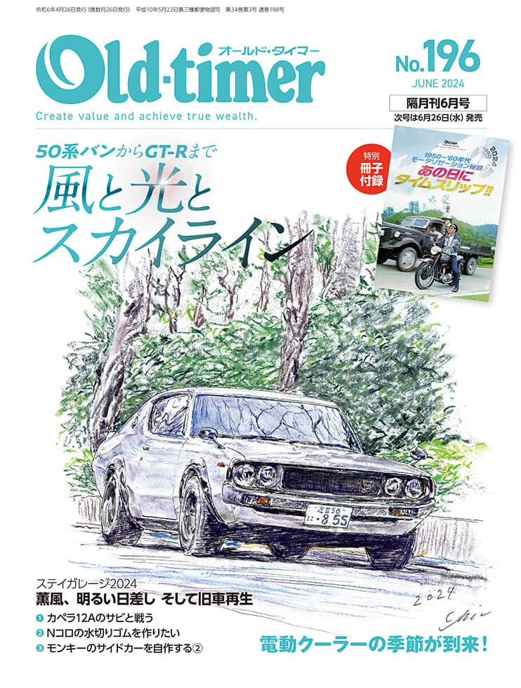 オールドタイマー 2024年6月号 No.196 | 八重洲出版 公式サイト