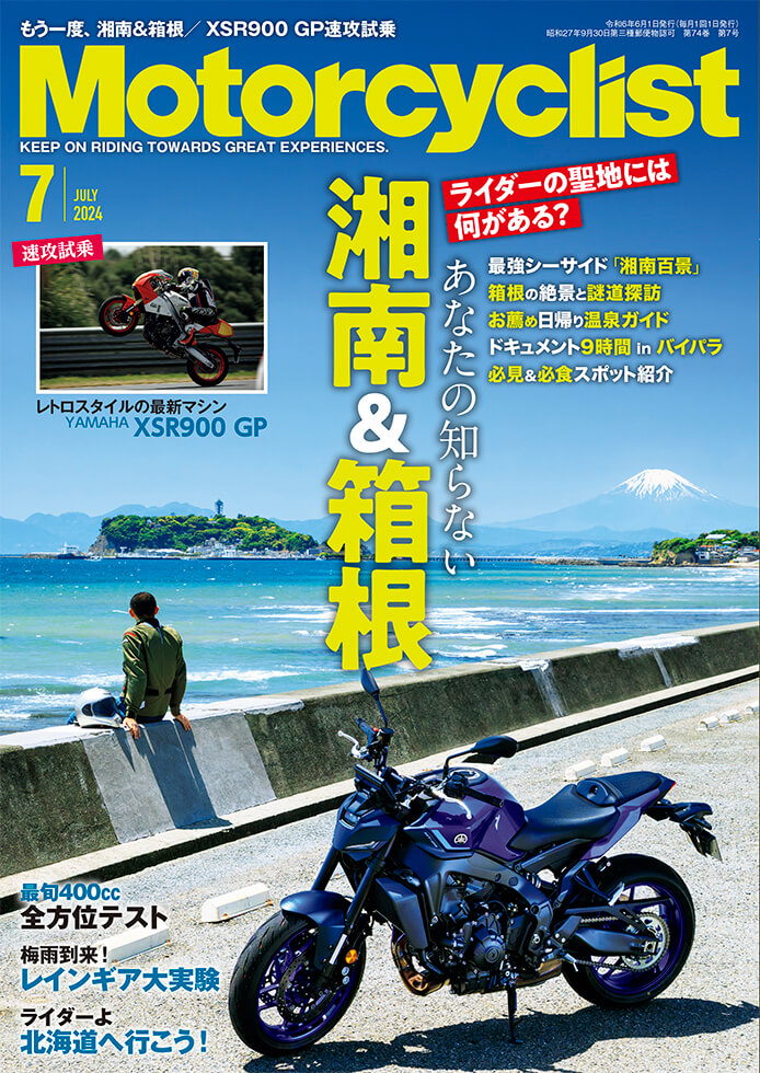 モーターサイクリスト 2024年7月号 | 八重洲出版 公式サイト