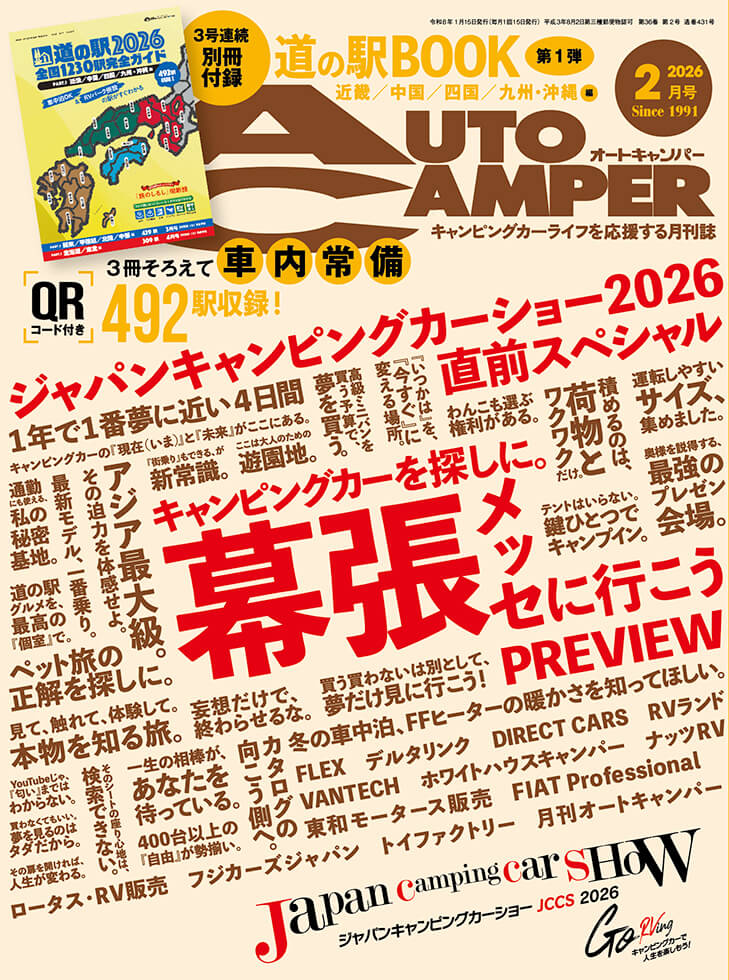 オートキャンパー2026年2月号 | 八重洲出版 公式サイト
