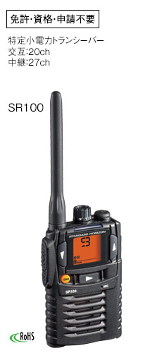 SR100｜資格・免許不要のトランシーバー